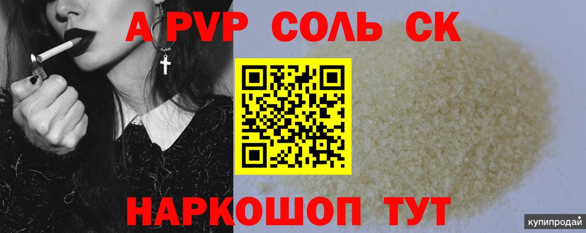 А ПВП СК  что такое наркотик  Бийск  Вход с VPN  Alfa_PVP 