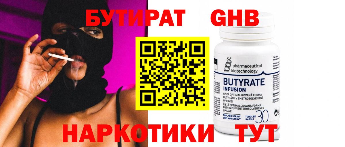 БУТИРАТ 99%  Вход с VPN  Бийск 