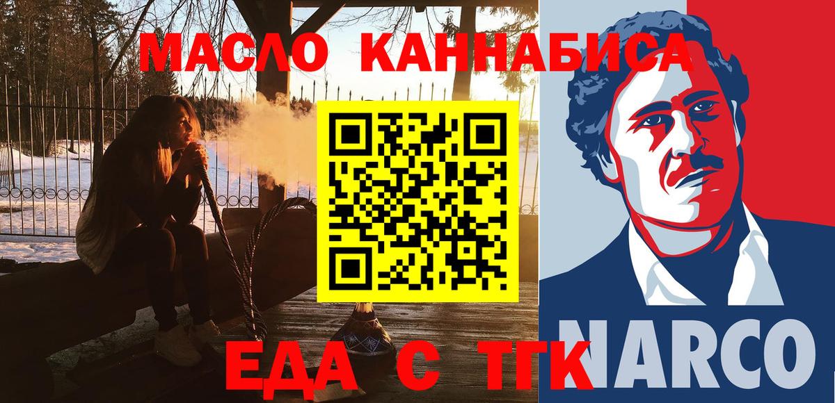 Еда ТГК конопля  Вход с VPN  Бийск 