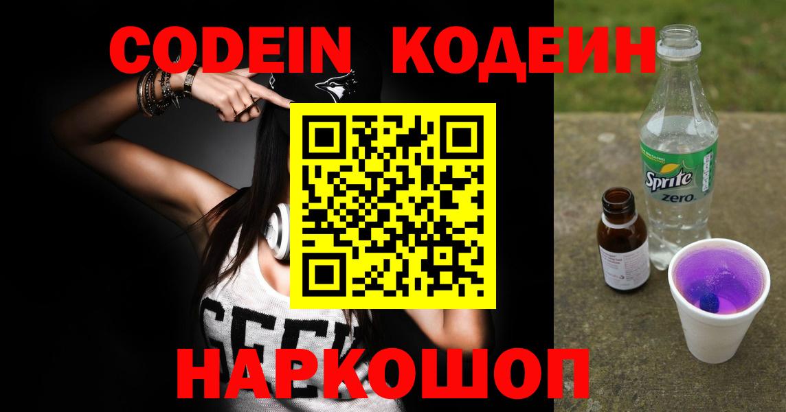 Бийск  Кодеин Purple Drank  Вход с VPN  Кодеин Purple Drank 