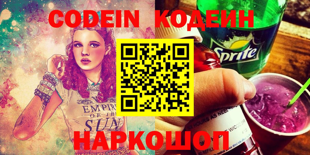 Кодеин напиток Lean (лин) Бийск