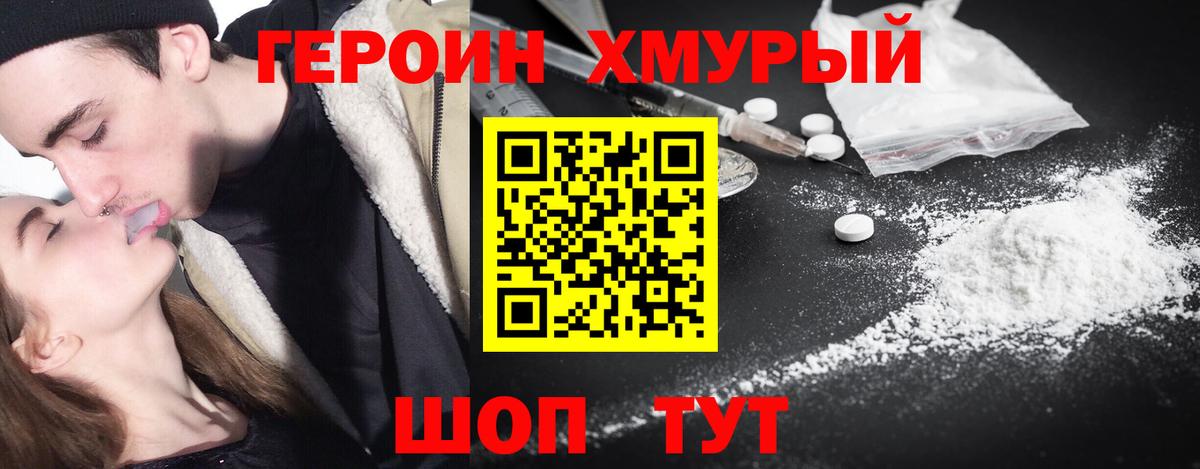 Героин хмурый Бийск